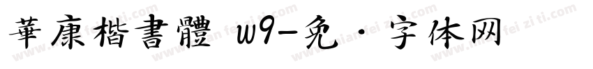 華康楷書體 w9字体转换